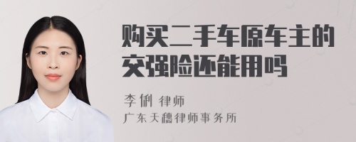 购买二手车原车主的交强险还能用吗