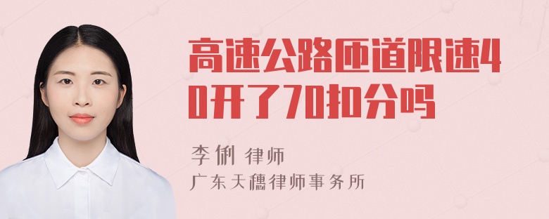 高速公路匝道限速40开了70扣分吗