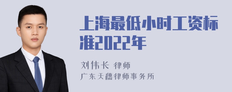 上海最低小时工资标准2022年