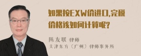 如果按EXW价进口,完税价格该如何计算呢?