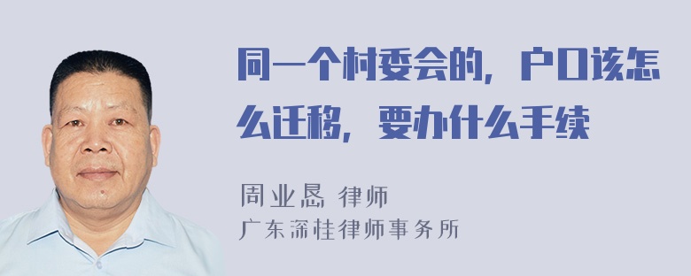 同一个村委会的，户口该怎么迁移，要办什么手续