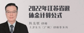 2022年江苏省退休金计算公式