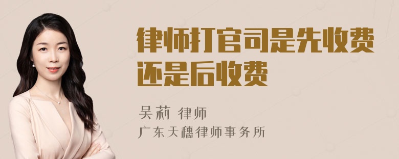 律师打官司是先收费还是后收费