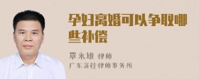 孕妇离婚可以争取哪些补偿