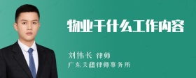 物业干什么工作内容