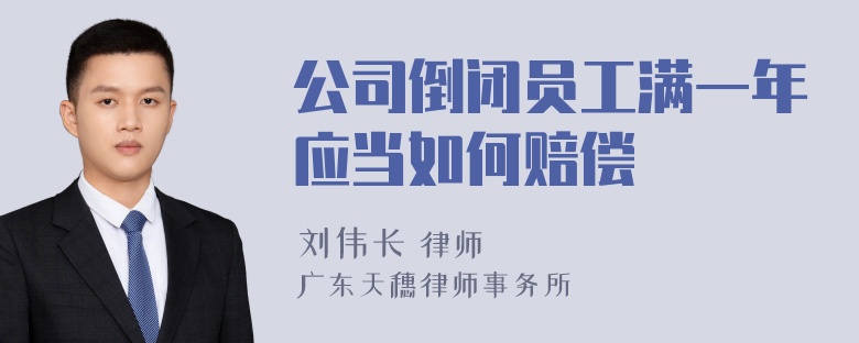 公司倒闭员工满一年应当如何赔偿