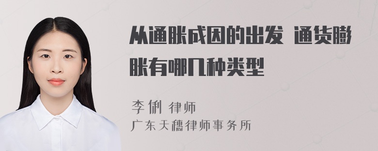 从通胀成因的出发 通货膨胀有哪几种类型