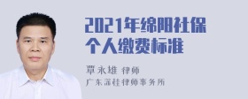 2021年绵阳社保个人缴费标准