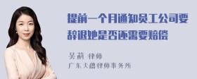 提前一个月通知员工公司要辞退她是否还需要赔偿