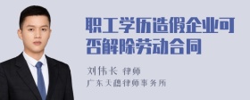 职工学历造假企业可否解除劳动合同