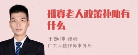 孤寡老人政策补助有什么