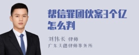 帮信罪团伙案3个亿怎么判