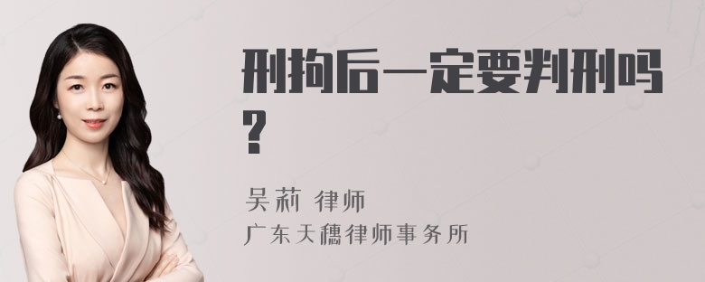 刑拘后一定要判刑吗?