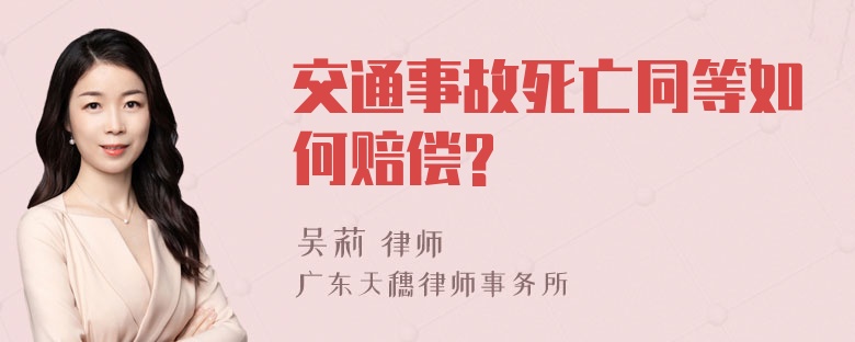 交通事故死亡同等如何赔偿?