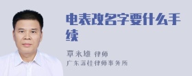 电表改名字要什么手续