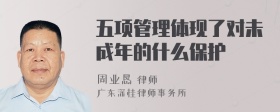 五项管理体现了对未成年的什么保护