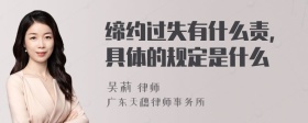 缔约过失有什么责,具体的规定是什么