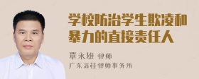 学校防治学生欺凌和暴力的直接责任人