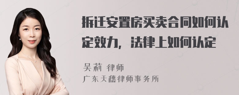 拆迁安置房买卖合同如何认定效力，法律上如何认定