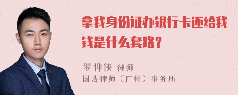 拿我身份证办银行卡还给我钱是什么套路？