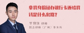 拿我身份证办银行卡还给我钱是什么套路？