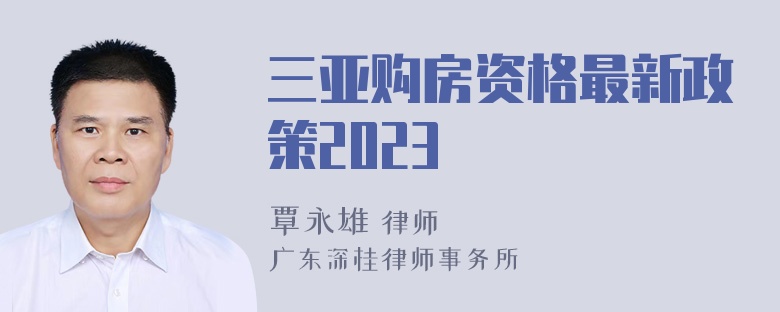 三亚购房资格最新政策2023