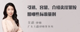 引诱、容留、介绍卖淫罪按照哪些标准量刑