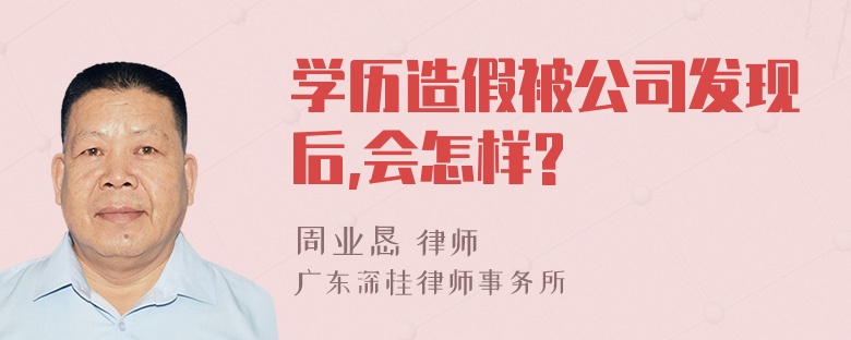 学历造假被公司发现后,会怎样?