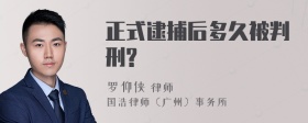 正式逮捕后多久被判刑?