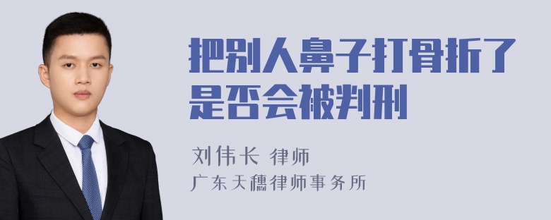 把别人鼻子打骨折了是否会被判刑