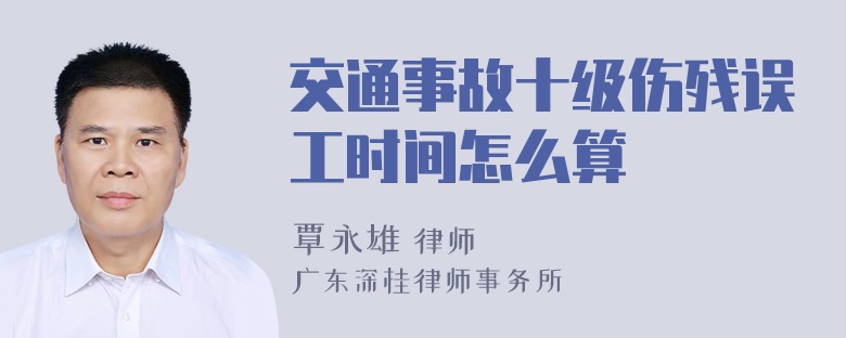 交通事故十级伤残误工时间怎么算