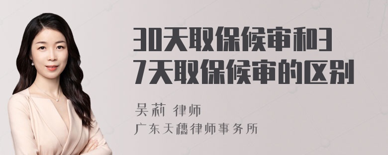 30天取保候审和37天取保候审的区别