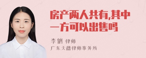 房产两人共有,其中一方可以出售吗