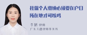 社保个人缴纳必须要在户口所在地才可以吗