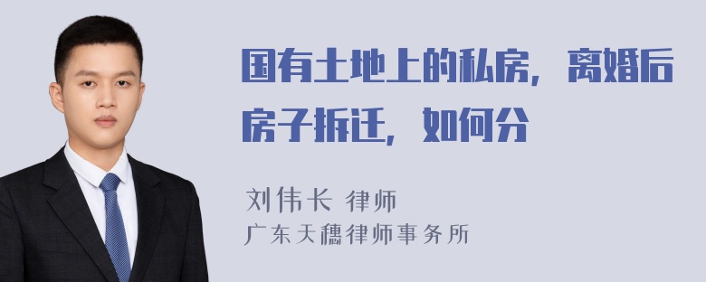 国有土地上的私房，离婚后房子拆迁，如何分