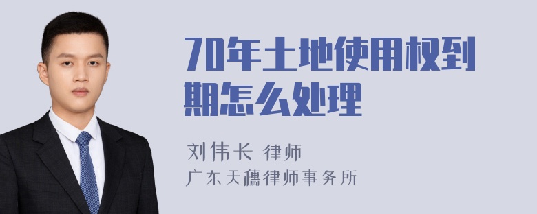 70年土地使用权到期怎么处理