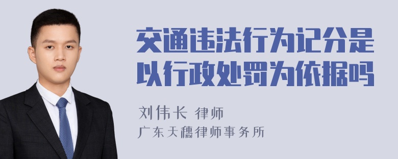 交通违法行为记分是以行政处罚为依据吗