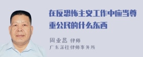 在反恐怖主义工作中应当尊重公民的什么东西