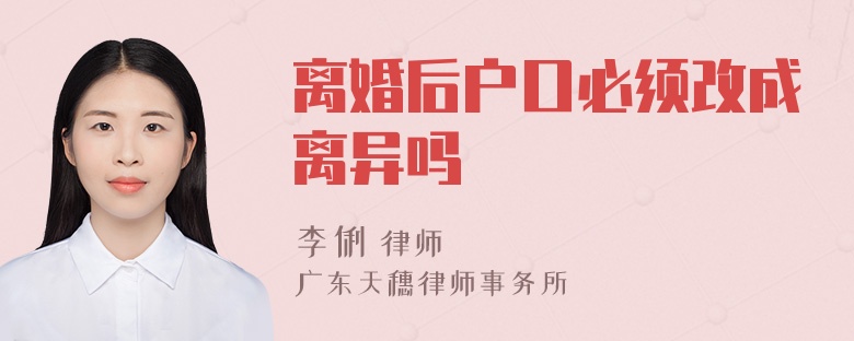 离婚后户口必须改成离异吗