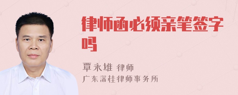 律师函必须亲笔签字吗