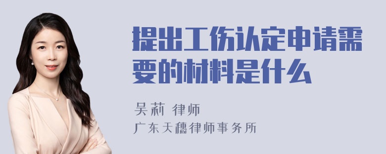 提出工伤认定申请需要的材料是什么