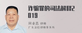 诈骗罪的司法解释2019