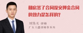 租房签了合同没交押金合同的效力是怎样的?