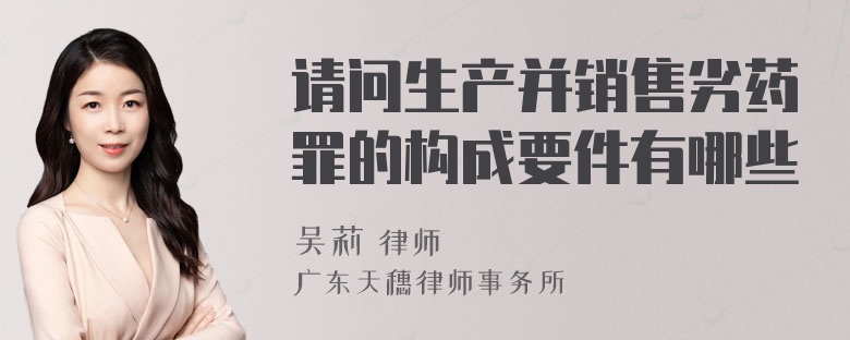 请问生产并销售劣药罪的构成要件有哪些