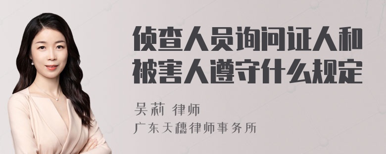 侦查人员询问证人和被害人遵守什么规定