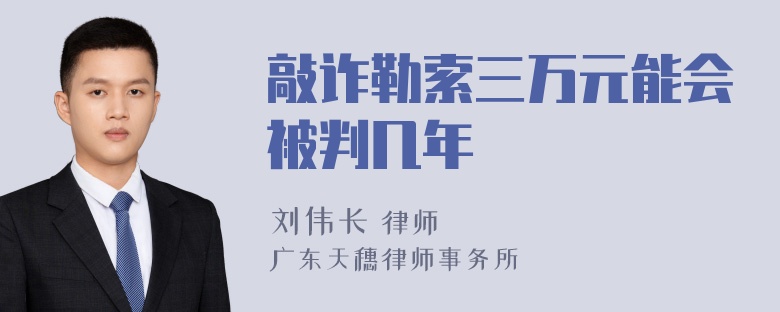 敲诈勒索三万元能会被判几年