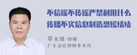 不信谣不传谣严禁利用什么传播不实信息制造恐慌情绪