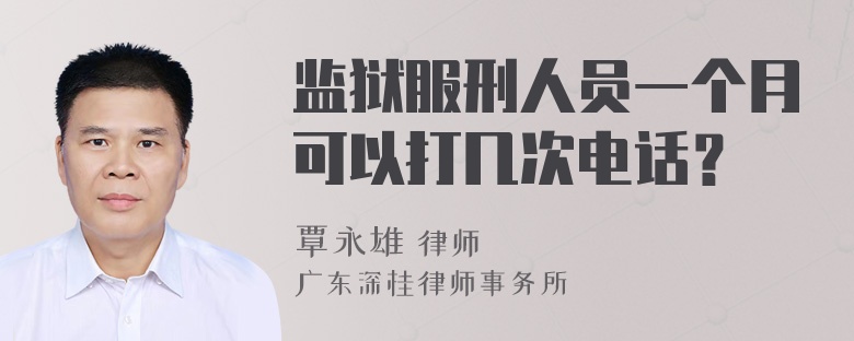 监狱服刑人员一个月可以打几次电话？