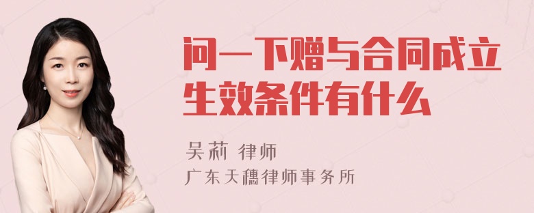 问一下赠与合同成立生效条件有什么