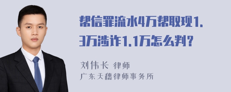 帮信罪流水4万帮取现1.3万涉诈1.1万怎么判？